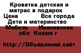 Кроватка детская и матрас в подарок  › Цена ­ 2 500 - Все города Дети и материнство » Мебель   . Ивановская обл.,Кохма г.